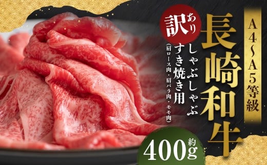 【訳あり】【A4～A5】 長崎和牛 しゃぶしゃぶ すき焼き用 約400g