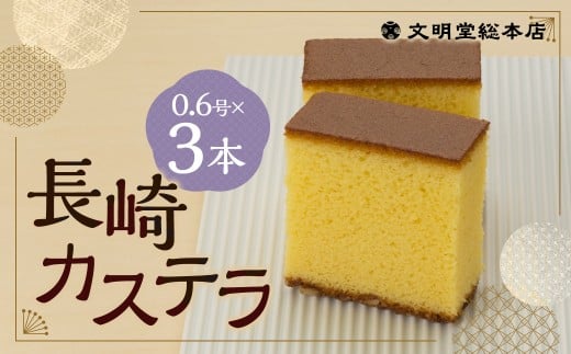 長崎カステラ1.8号（0.6号×3本入）