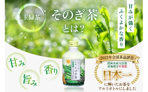 茶 お茶 緑茶 長崎 そのぎ茶 彼杵茶 玉緑茶 アルミボトル 290ml 24本 [彼杵の荘 長崎県 東彼杵町 hs42bag270001] ペットボトル 約 300ml 300