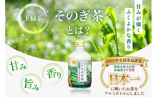 茶 お茶 緑茶 長崎 そのぎ茶 定期便 毎月 彼杵茶 玉緑茶 アルミボトル 290ml 24本 12回 総計288本 [彼杵の荘 長崎県 東彼杵町 hs42bag270042] 月に1回 ペットボトル 約 300ml 300