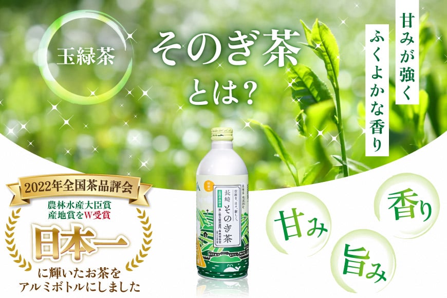 茶 お茶 緑茶 長崎 そのぎ茶 彼杵茶 玉緑茶 アルミボトル 490ml 24本 [彼杵の荘 長崎県 東彼杵町 hs42bag270046] ペットボトル 約 500ml 500