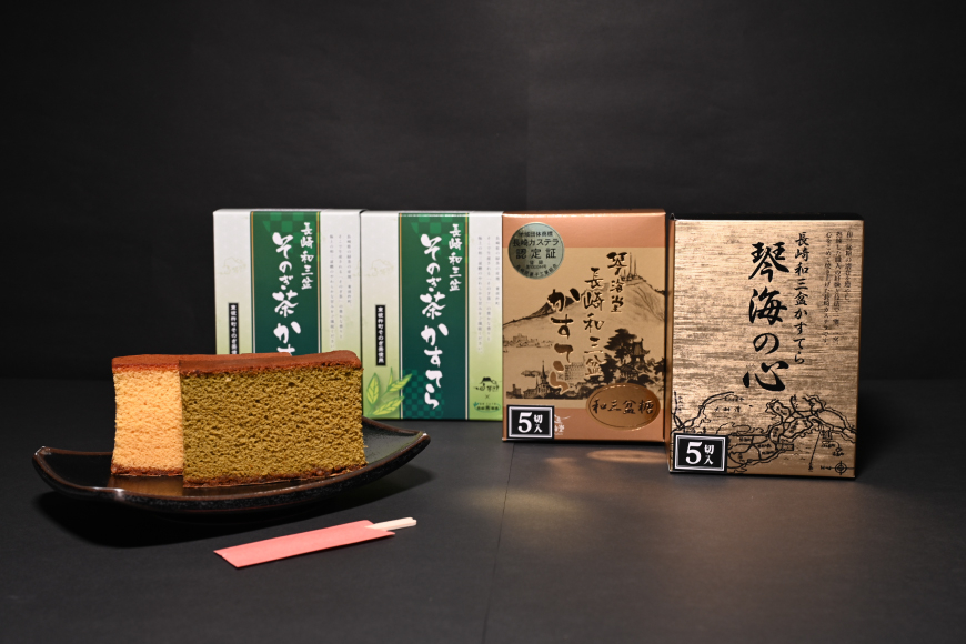 カステラ 長崎和三盆 かすてら 3種 詰め合わせ 0.5号 5切入 4箱 計20切 [彼杵の荘 長崎県 東彼杵町 hs42bag270050] 菓子 お菓子 和菓子 洋菓子 おやつ 琴海堂 コラボ