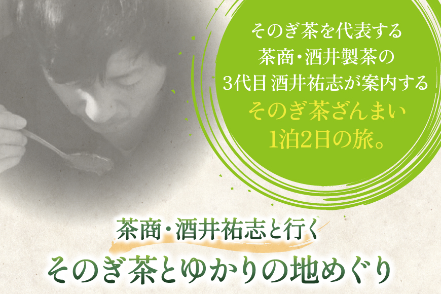 【お茶好きあつまれ～】そのぎ茶を楽しむ2日間 極上そのぎ茶と体験チケット [まるせい酒井製茶 長崎県 東彼杵町 hs42bag370017] 体験ツアー チケット 体験 体験型
