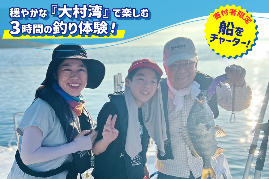 釣り船 大村湾 フィッシング チケット 1枚 4名様まで [東彼杵町観光協会 長崎県 東彼杵町 hs42bag720001] 釣り 初心者