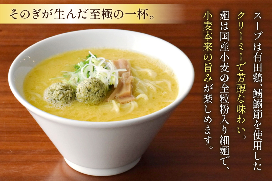 ラーメン 生麺 そのぎ茶鶏つみれ入り 鶏白湯ラーメン 10食 セット [多々樂tatara 長崎県 東彼杵町 hs42bag830000] ご当地ラーメン らーめん ラーメンスープ