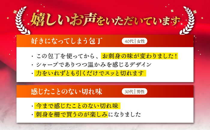 最大4ヶ月まち】【職人の手仕事が光る】野鍛冶の刺身包丁 包丁 ほうちょう 和包丁 おつくり 東彼杵町/森かじや[BAI004]: 東彼杵町ANAの ふるさと納税