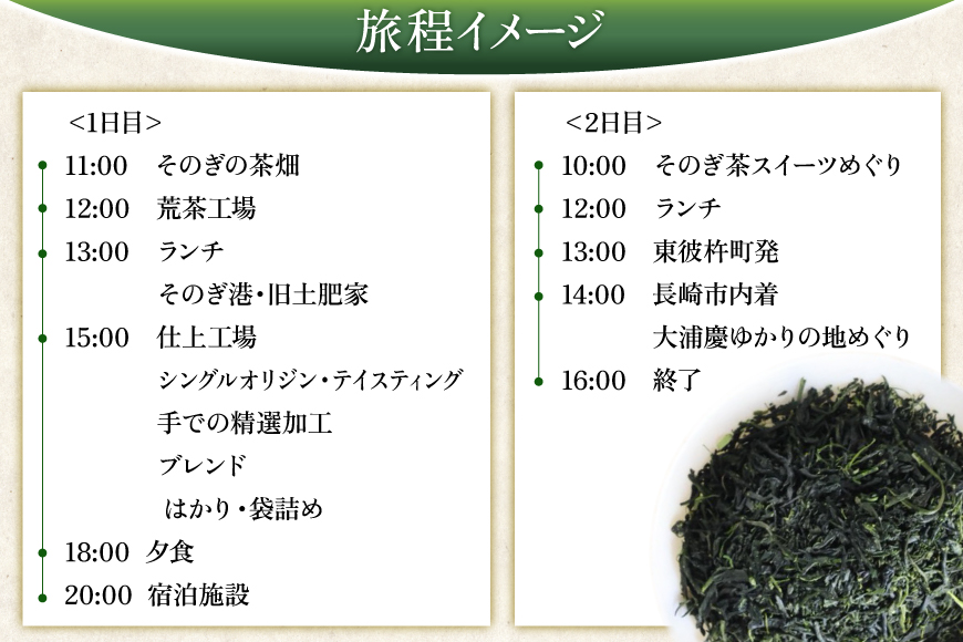 【お茶好きあつまれ～】そのぎ茶を楽しむ2日間 極上そのぎ茶と体験チケット [まるせい酒井製茶 長崎県 東彼杵町 hs42bag370017] 体験ツアー チケット 体験 体験型