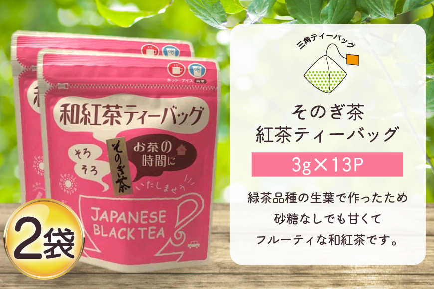 お茶 紅茶 そのぎ茶 和紅茶ティーバッグ (3g×13P)2袋 [西坂秀徳製茶 長崎県 東彼杵町 hs42bag510001] 国産 長崎県産 東彼杵 茶葉 ティーバッグ
