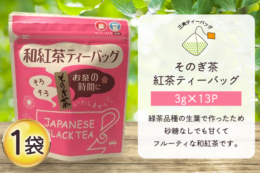 お茶 紅茶 そのぎ茶 和紅茶ティーバッグ (3g×13P)1袋 [西坂秀徳製茶 長崎県 東彼杵町 hs42bag510002] 国産 長崎県産 東彼杵 茶葉 ティーバッグ