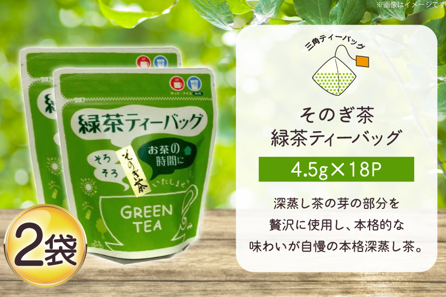 お茶 緑茶 そのぎ茶 緑茶ティーバッグ (4.5g×18P)2袋 [西坂秀徳製茶 長崎県 東彼杵町 hs42bag510003] 国産 長崎県産 東彼杵 茶葉 ティーバッグ
