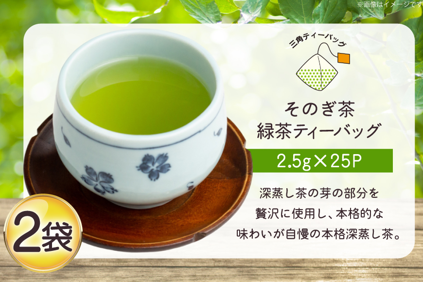 お茶 緑茶 そのぎ茶 緑茶ティーバッグ タグ付き (2.5g×25P)2袋 [西坂秀徳製茶 長崎県 東彼杵町 hs42bag510005] 国産 長崎県産 東彼杵 茶葉 ティーバッグ
