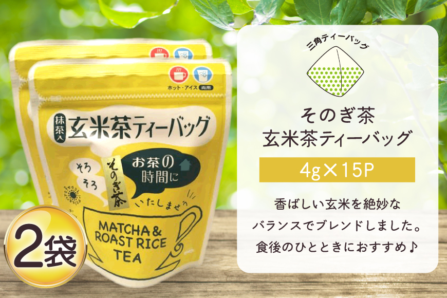 お茶 玄米茶 ティーバッグ 15個 2袋 計30個 [西坂秀徳製茶 長崎県 東彼杵町 hs42bag510009] 国産 長崎県産 東彼杵 茶葉 ティーパック