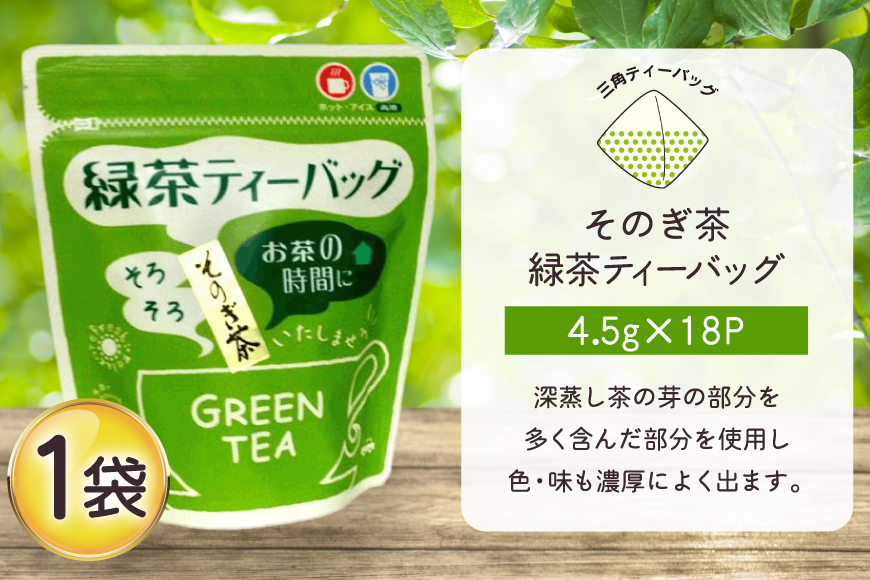 お茶 緑茶 ティーバッグ 18個 1袋 [西坂秀徳製茶 長崎県 東彼杵町 hs42bag510010] 国産 長崎県産 東彼杵 茶葉 ティーパック
