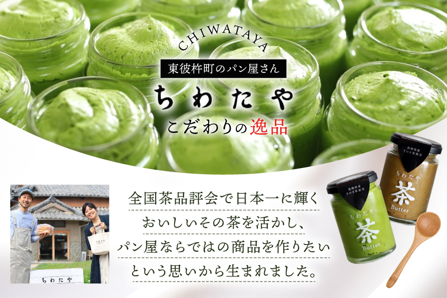 バター 定期便 茶バター 100g 2種 抹茶 1本 焙じ茶 1本 計2本 12回 総計24本 [ちわたや 長崎県 東彼杵町 hs42bag550007] バター バタークリーム 抹茶 ほうじ茶 ホイップ