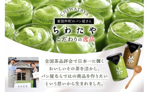 バター 定期便 茶バター 100g 2種 抹茶 2本 焙じ茶 2本 計4本 12回 総計48本 [ちわたや 長崎県 東彼杵町 hs42bag550010] バター バタークリーム 抹茶 ほうじ茶 ホイップ