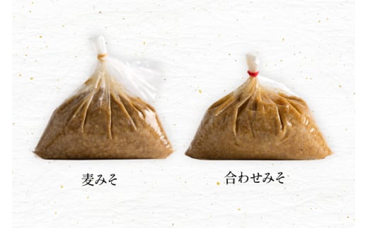 味噌 田舎みそ 麦みそ 1kg 合わせみそ 0.9kg みそ漬 セット [大渡商店 長崎県 東彼杵町 hs42bag590000] 詰め合わせ みそ ミソ 麦 合わせ 合わせ味噌 味噌漬け ご飯のお供 漬物 漬け物