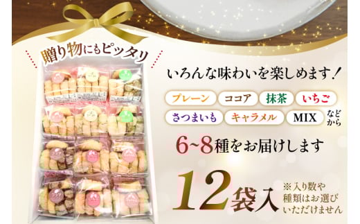 お菓子　クッキー アイスボックスクッキー 12袋（6~8種） [あゆみ会(コスモス苑) 長崎県 東彼杵町 hs42bag600001] 焼き菓子 焼菓子 お菓子 クッキー お菓子詰め合わせ クッキー詰め合わせ セット ギフト
