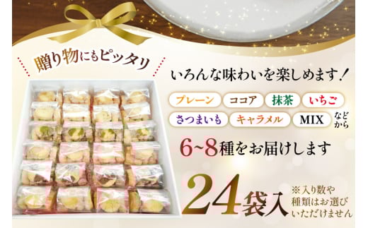 お菓子　クッキー アイスボックスクッキー 24袋（6~8種） [あゆみ会(コスモス苑) 長崎県 東彼杵町 hs42bag600002] 焼き菓子 焼菓子 お菓子 クッキー お菓子詰め合わせ クッキー詰め合わせ セット ギフト