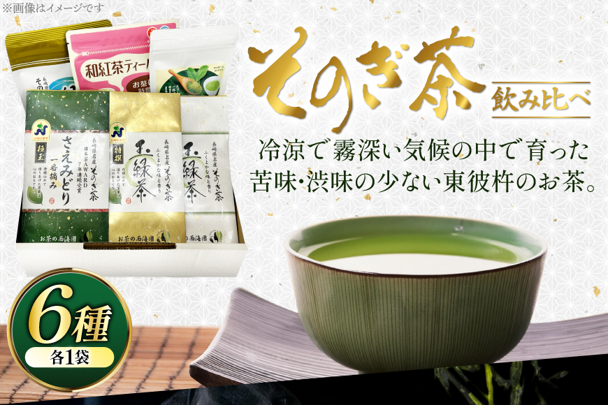 お茶 緑茶 そのぎ茶 6種セット 詰め合わせ 極上・特撰・撰・緑茶/和紅茶ティーバッグ・粉末緑茶) [西海園(お茶の西海園) 長崎県 東彼杵町 hs42bag710004] 日本茶 そのぎ茶 茶葉 ティーバッグ 国産 長崎県産 東彼杵