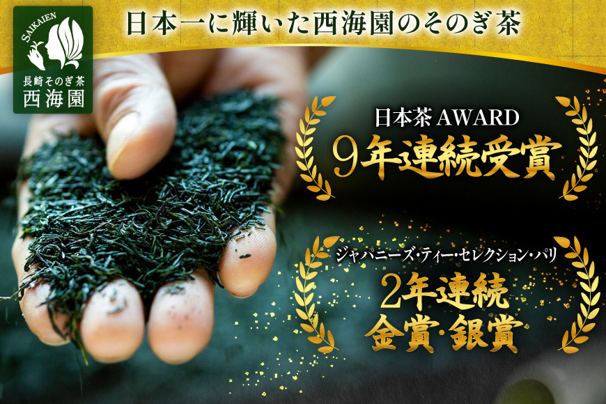 お茶 緑茶 そのぎ茶 極上 さえみどり 100g×1袋 [西海園(お茶の西海園) 長崎県 東彼杵町 hs42bag710014] 日本茶 茶葉 国産 長崎県産 東彼杵 日本茶AWARD受賞