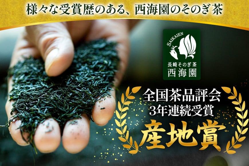 お茶 緑茶 そのぎ茶 特撰 100g×2袋 [西海園(お茶の西海園) 長崎県 東彼杵町 hs42bag710017] 日本茶 茶葉 国産 長崎県産 東彼杵