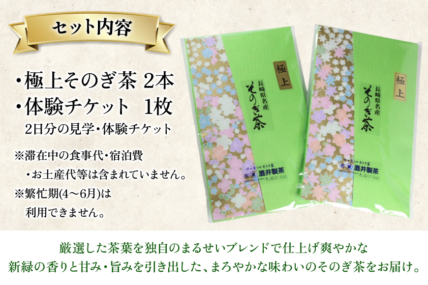 【お茶好きあつまれ～】そのぎ茶を楽しむ2日間 極上そのぎ茶と体験チケット [まるせい酒井製茶 長崎県 東彼杵町 hs42bag370017] 体験ツアー チケット 体験 体験型