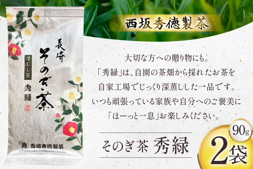 お茶 緑茶 秀緑 90g 2袋 [西坂秀徳製茶 長崎県 東彼杵町 hs42bag510012] 国産 長崎県産 東彼杵 茶葉 ティーパック