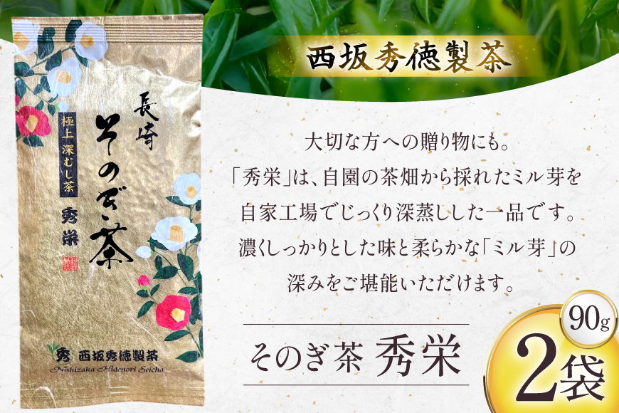 お茶 緑茶 秀栄 90g 2袋 [西坂秀徳製茶 長崎県 東彼杵町 hs42bag510015] 国産 長崎県産 東彼杵 茶葉 ティーパック ミル芽 若芽