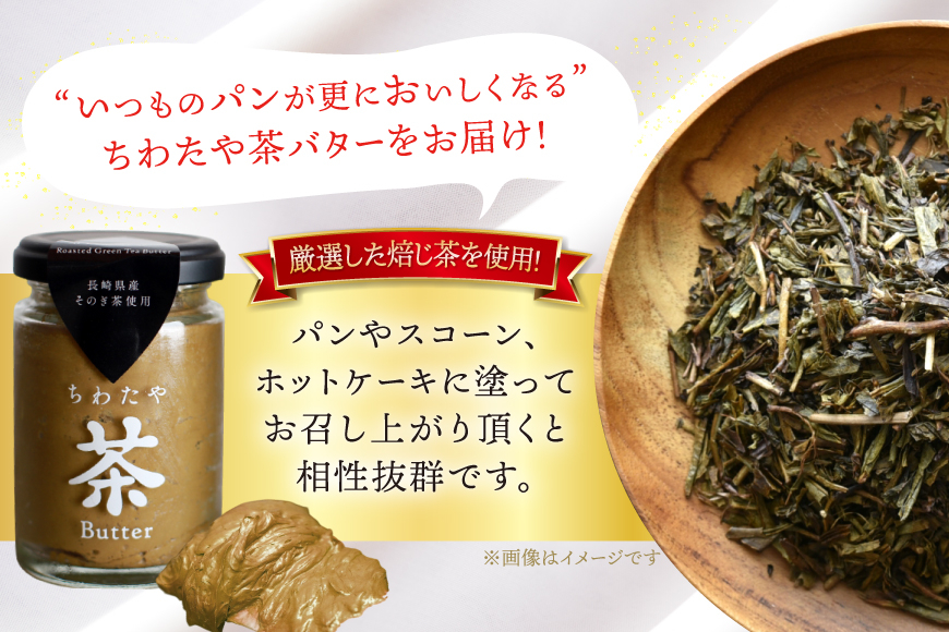 バター 定期便 ちわたや茶バター 焙じ茶 100g 2本 3回 計6本 [ちわたや 長崎県 東彼杵町 hs42bag550023] バター バタークリーム ほうじ茶 ホイップ