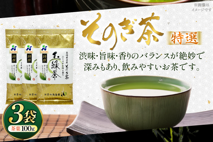 お茶 緑茶 そのぎ茶 特撰 100g×3袋入り [西海園(お茶の西海園) 長崎県 東彼杵町 hs42bag710001] 日本茶 茶葉 国産 長崎県産 東彼杵