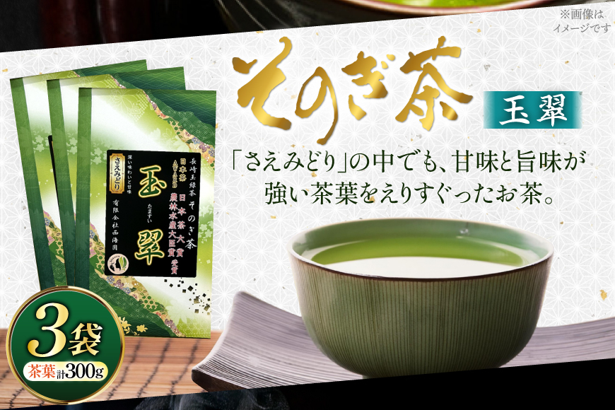 お茶 緑茶 そのぎ茶 玉翠 100g×3袋 [西海園(お茶の西海園) 長崎県 東彼杵町 hs42bag710006] 日本茶 茶葉 国産 長崎県産 東彼杵 日本茶大賞
