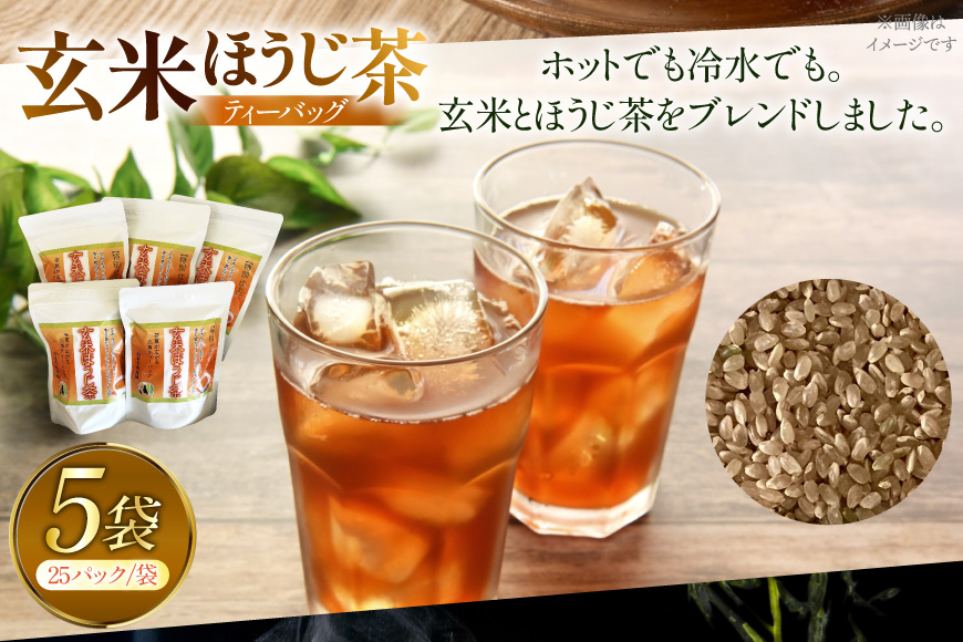 お茶 玄米茶 ほうじ茶 そのぎ茶 玄米茶 ほうじ茶 ティーバッグ 25パック×5袋 [西海園(お茶の西海園) 長崎県 東彼杵町 hs42bag710007] 日本茶 茶葉 ティーバッグ 国産 長崎県産 東彼杵