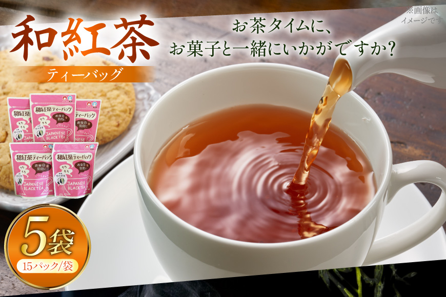 お茶 和紅茶 そのぎ茶 和紅茶 ティーバッグ 15パック×5袋 [西海園(お茶の西海園) 長崎県 東彼杵町 hs42bag710008] 日本茶 茶葉 ティーバッグ 国産 長崎県産 東彼杵