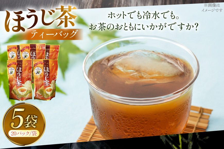 お茶 ほうじ茶 そのぎ茶 ほうじ茶ティーバッグ20パック×5袋 [西海園(お茶の西海園) 長崎県 東彼杵町 hs42bag710009] 日本茶 茶葉 ティーバッグ 国産 長崎県産 東彼杵