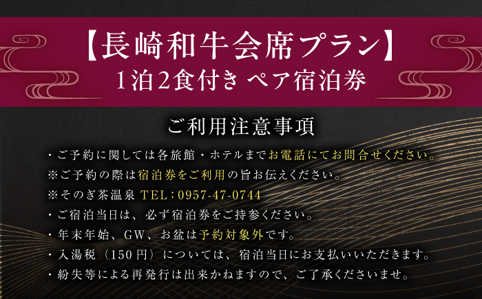 【源泉かけ流し露天風呂付:スタンダード離れ和洋室】 -長崎和牛会席プラン-1泊2食付き ペア宿泊券/宿泊券 温泉 旅行 観光 旅館 ホテル 長崎 九州  東彼杵町/そのぎ茶温泉株式会社 [BCK007]