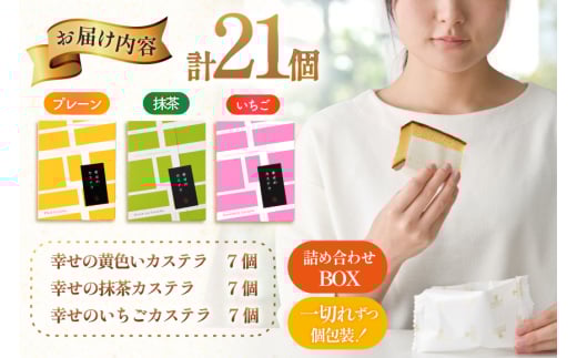 カステラ 個包装 幸せのカステラ 38g 3種 プレーン いちご 抹茶 各7個 計21個 詰合わせ [長崎カステラセンター心泉堂 長崎県 東彼杵町 hs42bag180025] 和菓子 かすてら 長崎 お菓子 おやつ