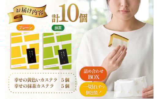 カステラ 個包装 幸せのカステラ 38g 2種 プレーン 5個 抹茶 5個 計10個 詰合わせ [長崎カステラセンター心泉堂 長崎県 東彼杵町 hs42bag180029] 和菓子 かすてら 長崎 お菓子 おやつ
