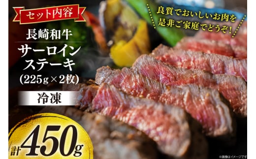 牛肉 和牛 長崎和牛 サーロインステーキ 225g 2枚 計450g [彼杵の荘 長崎県 東彼杵町 hs42bag270004] ステーキ 霜降り 黒毛和牛 冷凍 肉 お肉