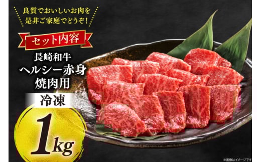 牛肉 和牛 長崎和牛 焼肉 赤身 1kg 焼き肉 やきにく [彼杵の荘 長崎県 東彼杵町 hs42bag270012] 赤身 赤身肉 赤み あかみ 肉 お肉 牛肉 国産 和牛 黒毛和牛 冷凍 BBQ 鉄板焼