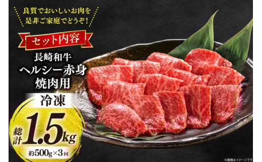 牛肉 和牛 定期便 長崎和牛 焼肉 赤身 500g 3回 総計1.5kg 焼き肉 やきにく [彼杵の荘 長崎県 東彼杵町 hs42bag270026] 赤身 赤身肉 赤み あかみ 肉 お肉 牛肉 国産 和牛 黒毛和牛 冷凍 スライス 薄切り