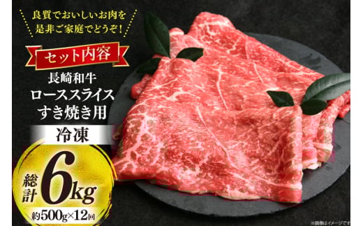 牛肉 和牛 定期便 長崎和牛 すき焼き ロース 500g 12回 総計6kg すきやき [彼杵の荘 長崎県 東彼杵町 hs42bag270027] 赤身 赤身肉 赤み あかみ 肉 お肉 牛肉 国産 和牛 黒毛和牛 冷凍 スライス 薄切り