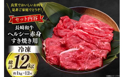 牛肉 和牛 定期便 長崎和牛 すき焼き 赤身 500g 12回 総計6kg すきやき [彼杵の荘 長崎県 東彼杵町 hs42bag270030] 赤身 赤身肉 赤み あかみ 肉 お肉 牛肉 国産 和牛 黒毛和牛 冷凍 スライス 薄切り