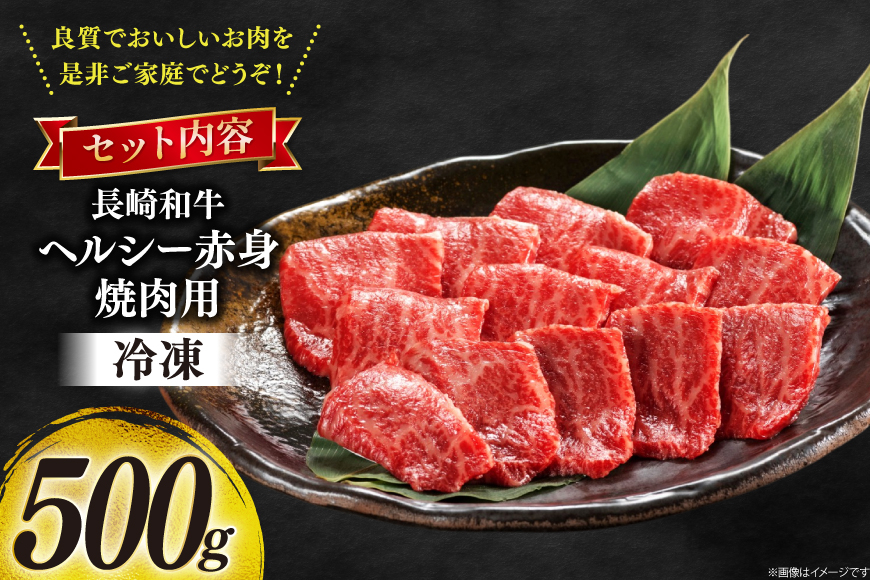 牛肉 和牛 長崎和牛 焼肉 赤身 500g 焼き肉 やきにく [彼杵の荘 長崎県 東彼杵町 hs42bag270047] 赤身 赤身肉 赤み あかみ 肉 お肉 牛肉 国産 和牛 黒毛和牛 冷凍 BBQ 鉄板焼