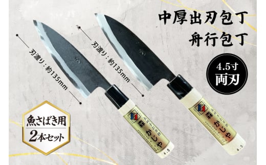 包丁 ナイフ 野鍛冶の魚さばき 4.5寸包丁 2本セット [森かじや 長崎県 東彼杵町 hs42bag470008] ほうちょう 出刃包丁 和包丁 三枚おろし 魚 さばく セット
