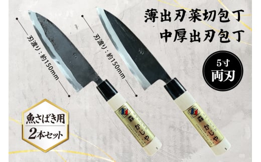 包丁 ナイフ 野鍛冶の魚さばき5寸包丁 2本セット [森かじや 長崎県 東彼杵町 hs42bag470009] ほうちょう 出刃包丁 和包丁 三枚おろし 魚 さばく セット