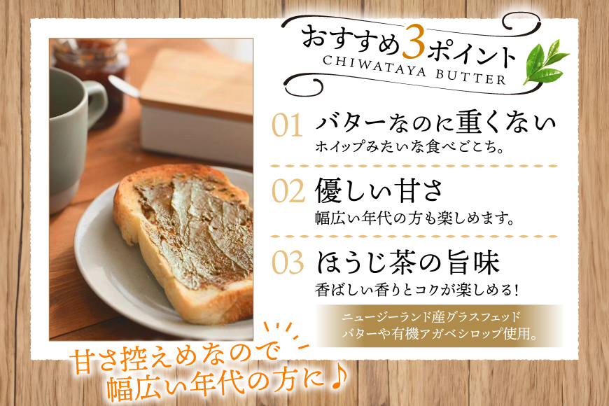 バター 定期便 ちわたや茶バター 焙じ茶 100g 2本 2回 計4本 [ちわたや 長崎県 東彼杵町 hs42bag550022] バター バタークリーム ほうじ茶 ホイップ