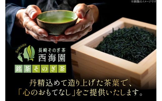 お茶 緑茶 そのぎ茶 極上 さえみどり100g×2袋入り [西海園(お茶の西海園) 長崎県 東彼杵町 hs42bag710000] 日本茶 茶葉 国産 長崎県産 東彼杵 日本茶AWARD受賞