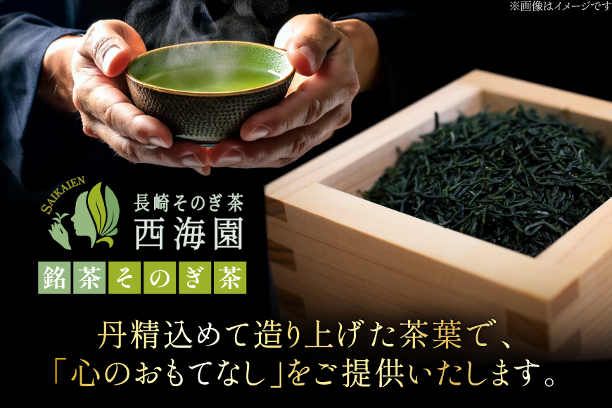 お茶 緑茶 そのぎ茶 玉翠 100g×3袋 [西海園(お茶の西海園) 長崎県 東彼杵町 hs42bag710006] 日本茶 茶葉 国産 長崎県産 東彼杵 日本茶大賞