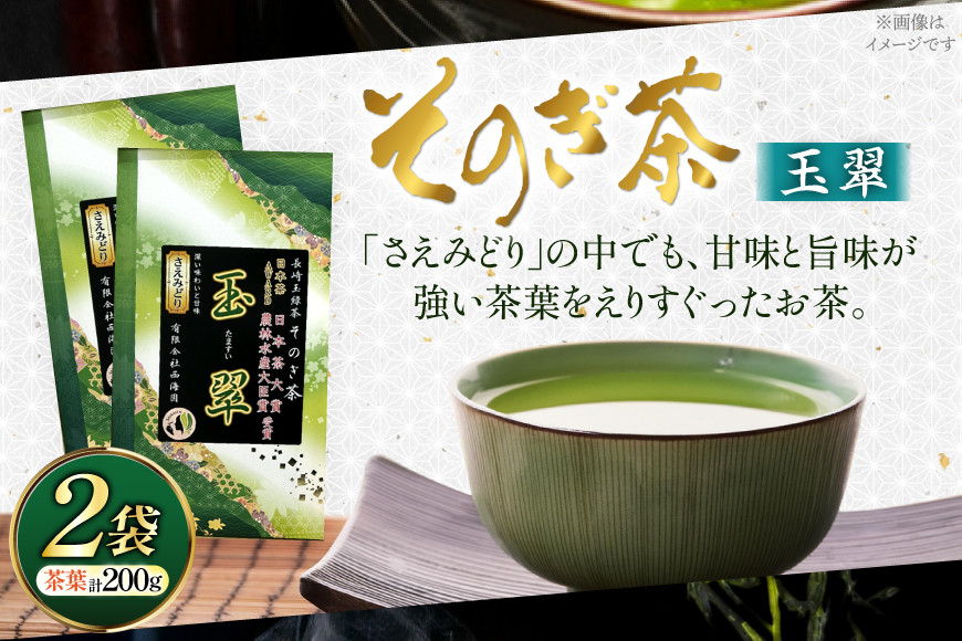 お茶 緑茶 そのぎ茶 玉翠 100g×2袋 [西海園(お茶の西海園) 長崎県 東彼杵町 hs42bag710013] 日本茶 茶葉 国産 長崎県産 東彼杵 日本茶大賞