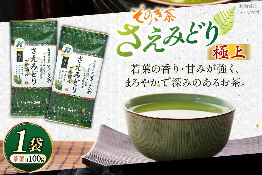 お茶 緑茶 そのぎ茶 極上 さえみどり 100g×1袋 [西海園(お茶の西海園) 長崎県 東彼杵町 hs42bag710014] 日本茶 茶葉 国産 長崎県産 東彼杵 日本茶AWARD受賞